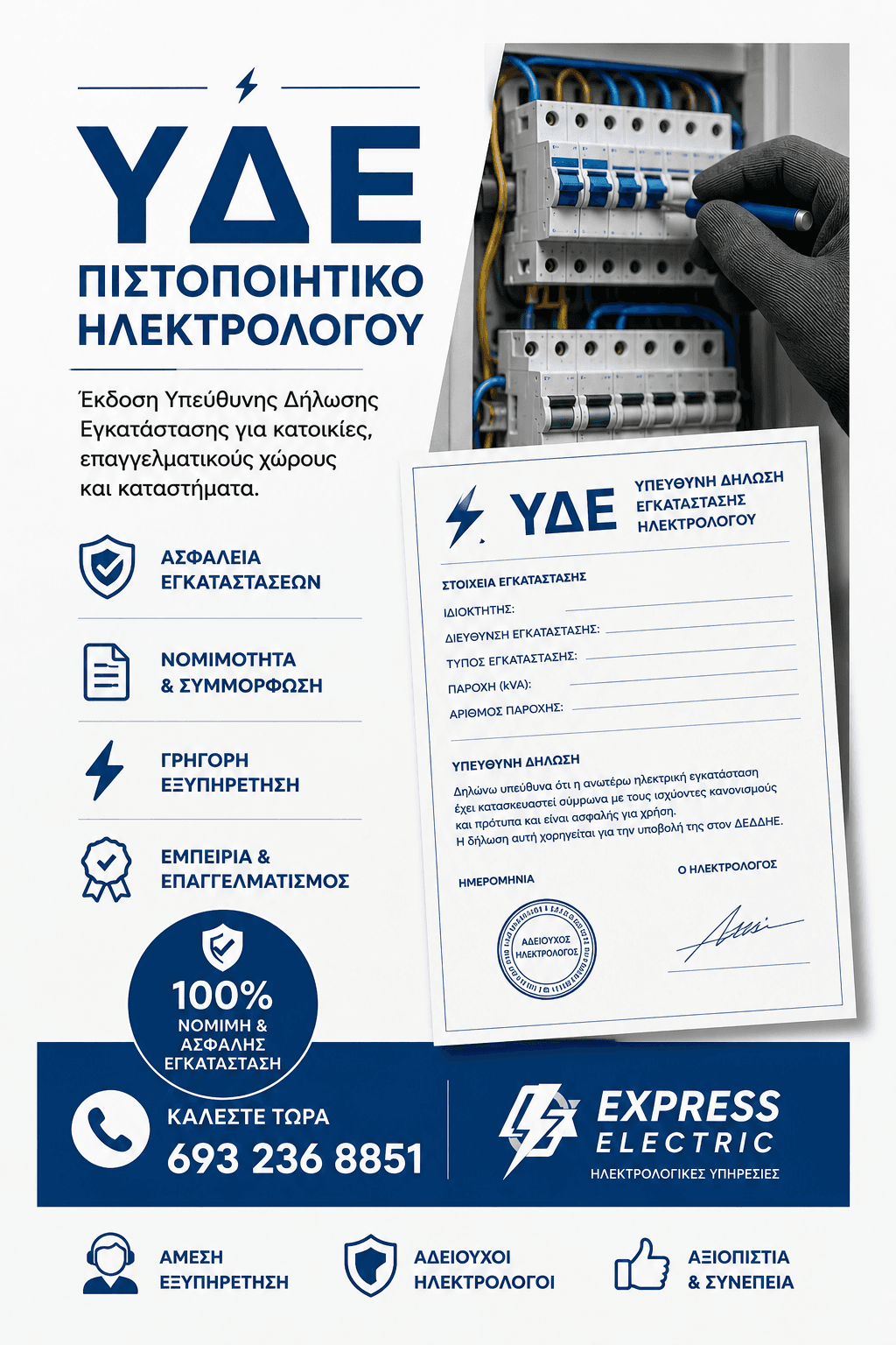 Πιστοποιητικό Ηλεκτρολόγου (ΥΔΕ)